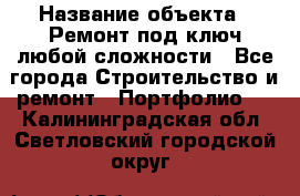  › Название объекта ­ Ремонт под ключ любой сложности - Все города Строительство и ремонт » Портфолио   . Калининградская обл.,Светловский городской округ 